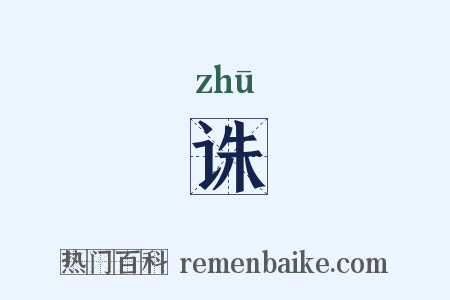 诛是什么意思的图片